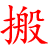 乔喜搬家公司 - 专业高效的义乌搬家首选_义乌搬家公司电话:13362945348