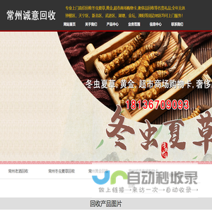 常州冬虫夏草,黄金,超市商场购物卡,奢侈品回收-常州诚意回收