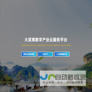 大武夷数字产业云服务平台
