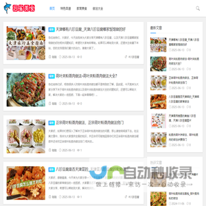 特色菜做法大全 - 最全家常食谱一网打尽 - 后鲨美食