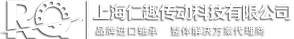 上海仁趣传动科技有限公司