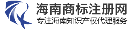 海南商标注册_海口商标注册_海南商标申请_海口商标申请_海南商标代理_海口商标代理-海南商标注册网